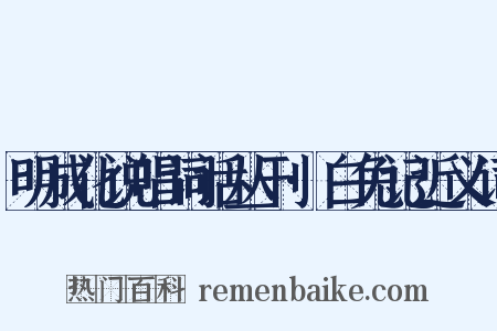 明成化说唱词话丛刊·白兔记近义词是什么意思的图片